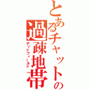 とあるチャットの過疎地帯（デッドフィールド）