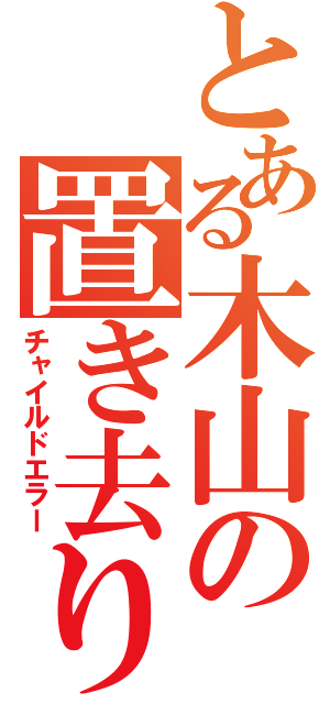 とある木山の置き去り達（チャイルドエラー）