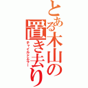 とある木山の置き去り達（チャイルドエラー）