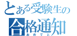 とある受験生の合格通知（おめでと）