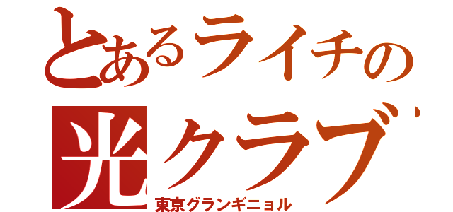 とあるライチの光クラブ（東京グランギニョル）