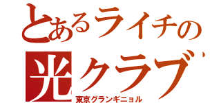 とあるライチの光クラブ（東京グランギニョル）