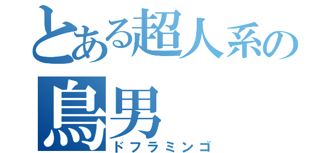 とある超人系の鳥男（ドフラミンゴ）