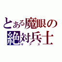 とある魔眼の絶対兵士（ギアス）