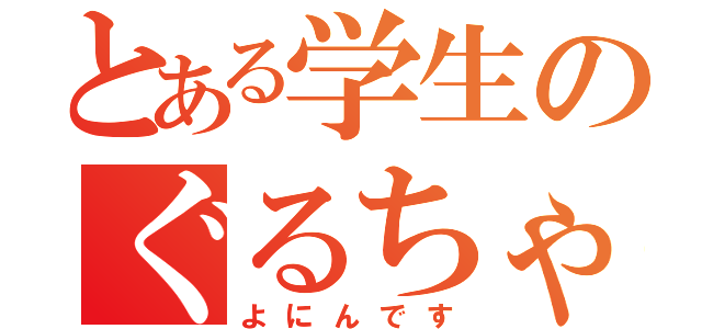 とある学生のぐるちゃ★（よにんです）