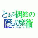 とある偶然の儀式魔術（エンゼルフォール）