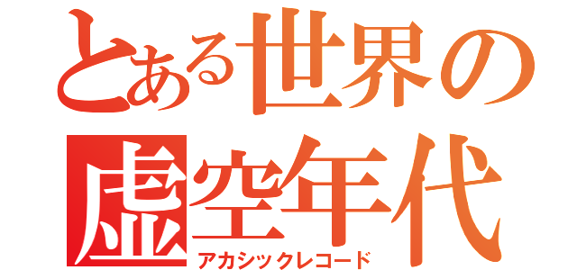 とある世界の虚空年代記（アカシックレコード）