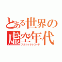 とある世界の虚空年代記（アカシックレコード）