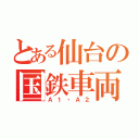 とある仙台の国鉄車両（Ａ１・Ａ２）