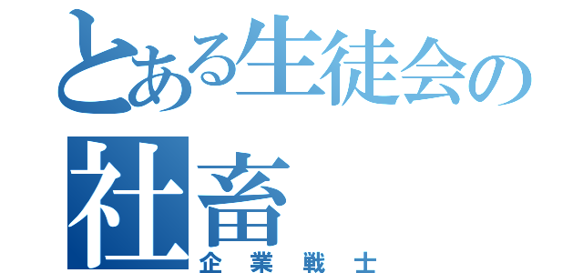 とある生徒会の社畜（企業戦士）