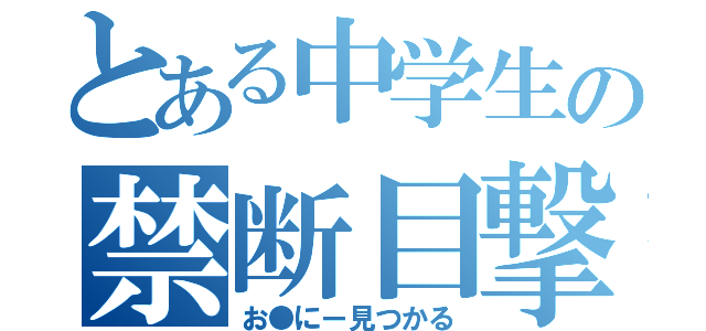 とある中学生の禁断目撃（お●にー見つかる）