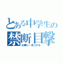 とある中学生の禁断目撃（お●にー見つかる）