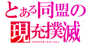 とある同盟の現充撲滅（リアエクスターミネーション）