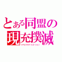 とある同盟の現充撲滅（リアエクスターミネーション）