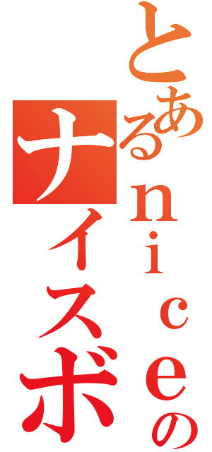 とあるｎｉｃｅのナイスボート（）