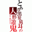 とある黒髪猫耳の人形遊鬼Ⅱ（手を、繋ぎませんか？）