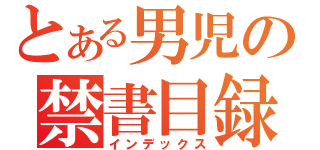 とある男児の禁書目録（インデックス）