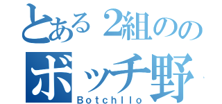 とある２組ののボッチ野郎（Ｂｏｔｃｈｌｌｏ）