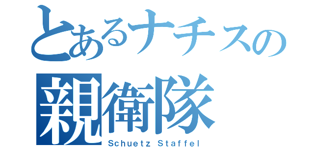 とあるナチスの親衛隊（Ｓｃｈｕｅｔｚ Ｓｔａｆｆｅｌ）