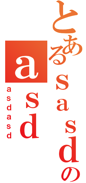 とあるｓａｓｄのａｓｄⅡ（ａｓｄａｓｄ）