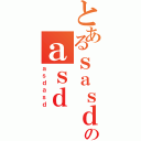 とあるｓａｓｄのａｓｄⅡ（ａｓｄａｓｄ）