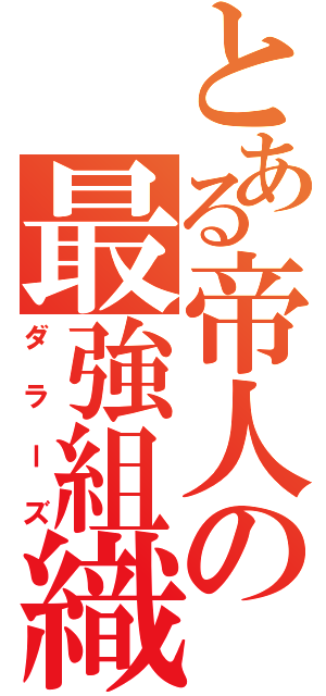 とある帝人の最強組織（ダラーズ）