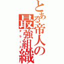 とある帝人の最強組織（ダラーズ）