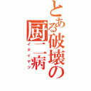 とある破壊の厨二病（イタイヤツ）