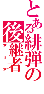 とある緋弾の後継者（アリア）