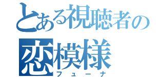 とある視聴者の恋模様（フューナ）