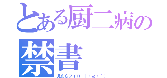 とある厨二病の禁書（見たらフォロー｜・ω・｀））