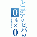 とあるアソビバの０４×０（オタクのゲーム）