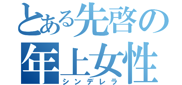 とある先啓の年上女性（シンデレラ）