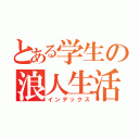 とある学生の浪人生活（インデックス）