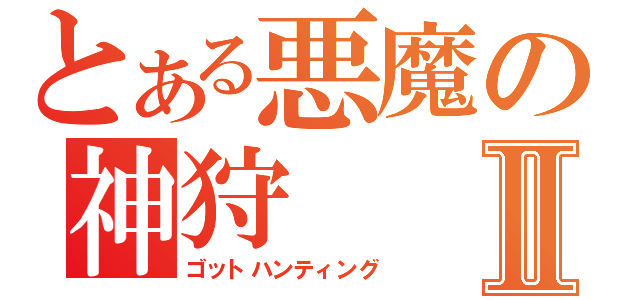 とある悪魔の神狩Ⅱ（ゴットハンティング）