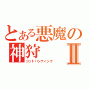 とある悪魔の神狩Ⅱ（ゴットハンティング）