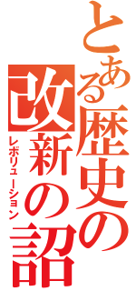 とある歴史の改新の詔（レボリューション）