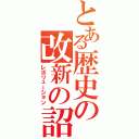 とある歴史の改新の詔（レボリューション）