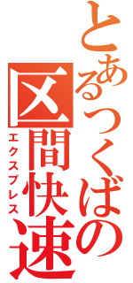 とあるつくばの区間快速（エクスプレス）