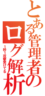 とある管理者のログ解析（１秒１攻撃受けてる）