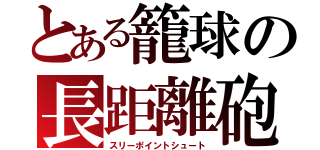 とある籠球の長距離砲（スリーポイントシュート）