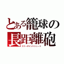 とある籠球の長距離砲（スリーポイントシュート）