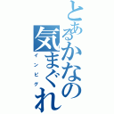 とあるかなの気まぐれ日記（インピグ）