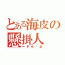 とある海皮の懸掛人（一早叫您走）