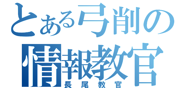 とある弓削の情報教官（長尾教官）