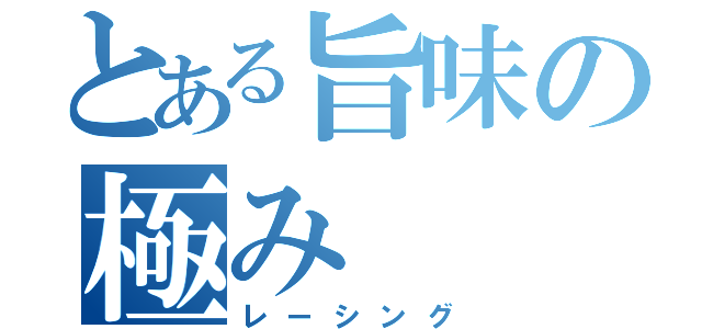 とある旨味の極み（レーシング）