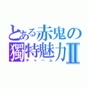 とある赤鬼の獨特魅力Ⅱ（チャーム）