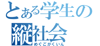 とある学生の縦社会（めぐごがくいん）