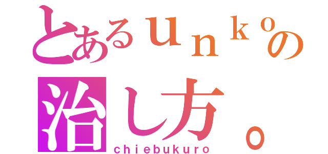 とあるｕｎｋｏの治し方。（検索）（ｃｈｉｅｂｕｋｕｒｏ）