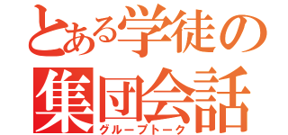 とある学徒の集団会話（グループトーク）